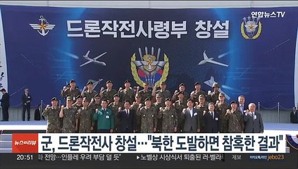 군, 드론작전사 창설…"북한 도발하면 참혹한 결과"