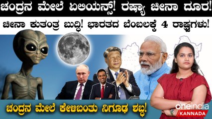 ಚಂದ್ರನ ಮೇಲೆ ಏಲಿಯನ್ಸ್! ರಷ್ಯಾ ಚೀನಾ ದೂರ! ಚೀನಾ ಕುತಂತ್ರ ಬುದ್ಧಿ! ಭಾರತದ ಬೆಂಬಲಕ್ಕೆ 4 ರಾಷ್ಟ್ರಗಳು!