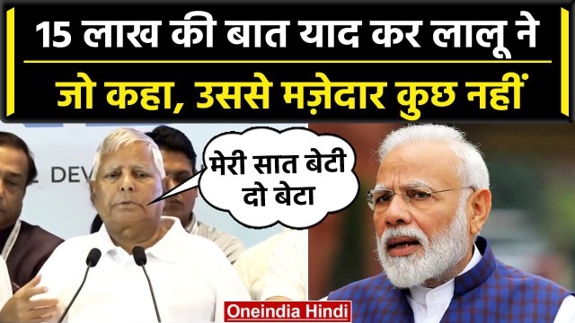 INDIA Mumbai Meeting में Lalu Yadav की PM Modi पर 15 Lakh रुपए वाले वायदे पर चुटकी | वनइंडिया हिंदी