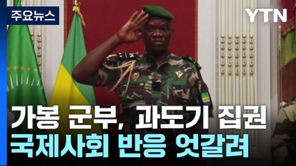 '쿠데타' 가봉 군부, 과도기 집권...국제 사회 반응 엇갈려 / YTN