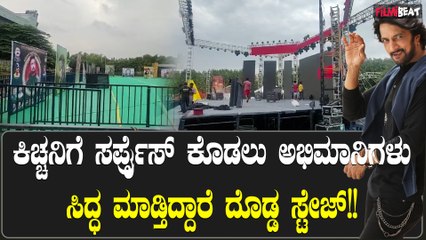 Sudeep birthday ಕಿಚ್ಚನ ಹುಟ್ಟುಹಬ್ಬಕ್ಕೆ ಸಿದ್ಧವಾಗ್ತಿದೆ ದೊಡ್ಡ ಸ್ಟೇಜ್