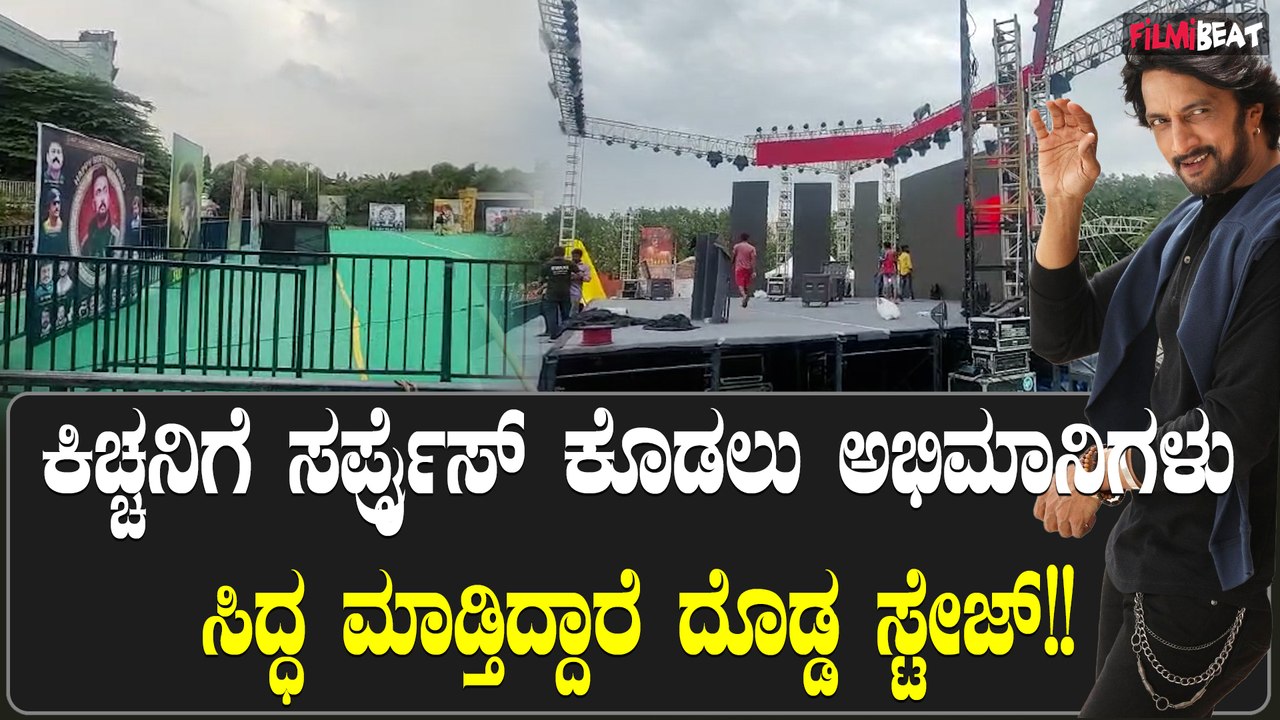 Sudeep birthday ಕಿಚ್ಚನ ಹುಟ್ಟುಹಬ್ಬಕ್ಕೆ ಸಿದ್ಧವಾಗ್ತಿದೆ ದೊಡ್ಡ ಸ್ಟೇಜ್