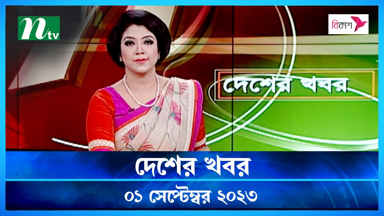 Desher Khobor | 01 September 2023