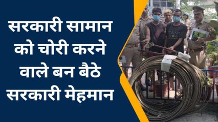 सहारनपुर: चोरी करते थे सरकारी सामान, पुलिस ने बना लिया 'सरकारी मेहमान', देखें खबर