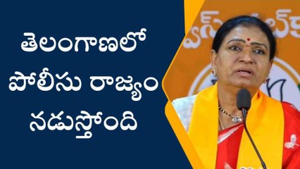 హైదరాబాద్: తెలంగాణలో పోలీసు రాజ్యం నడుస్తోంది