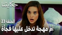 مسلسل حكايتنا الحلقة 23 - أم مهجة تدخل عليها الغرفة فجأة