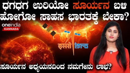 ಜಗತ್ತಿನ ದೊಡ್ಡ ರಾಷ್ಟ್ರಗಳೇ ಸುಮ್ಮನಿರುವಾದ ಭಾರತಕ್ಕೆ ಸೂರ್ಯನ ಬಳಿ ಹೋಗೋ ಅನಿವಾರ್ಯತೆ ಯಾಕೆ?