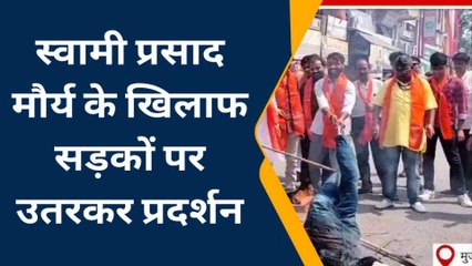 मुजफ्फरनगर: शव यात्रा निकालकर शिवसैनिकों ने चौराहे पर फूंक दी स्वामी प्रसाद मौर्य की &#039;अर्थी&#039;, देखें खबर