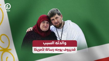 والدته السبب.. قديروف يوجه رسالة لأمريكا