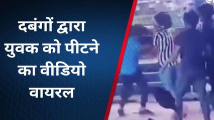 देखिये कनपुरिया दबंगई, युवक की लात-घूंसों से जमकर पिटाई, पकड़े गये आरोपी