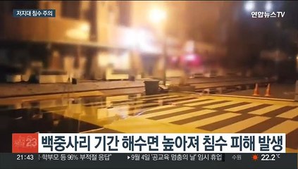 해수면 가장 높아지는 백중사리…저지대 침수 주의