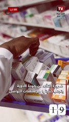 «الصيادلة» توضح طرق معرفة الأدوية المغشوشة وتحذّر من «تجار الشنطة»