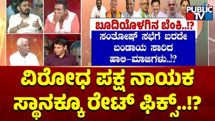 Congress Leader Shankar Guha: ವಿರೋಧ ಪಕ್ಷ ನಾಯಕ ಸ್ಥಾನಕ್ಕೂ ರೇಟ್ ಫಿಕ್ಸ್..! | Public TV