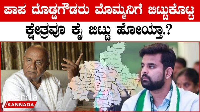 Prajwal Revanna Disqualified as MP | ಹಾಸನದಲ್ಲಿ ದೇವೇಗೌಡ ಕುಟುಂಬಕ್ಕೆ ಮತ್ತೆ ಅಸ್ತಿತ್ವ ಕಳೆದುಕೊಳ್ಳುವ ಭೀತಿ