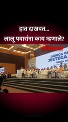 हात दाखवत... लालू पवारांना काय म्हणाले?