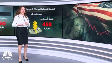 مسح خاص لـ CNBC عربية: بورصة وول ستريت تخسر أكثر من تريليون دولار من قيمتها السوقية في أغسطس 2023