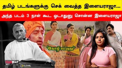Ilayaraja நல்லா இல்லனு சொல்லி வெற்றி பெற்ற படங்கள் | Filmibeat Tamil