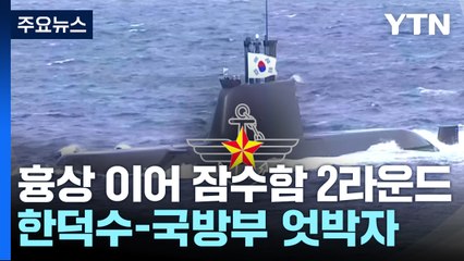 흉상 이어 잠수함으로 확전...홍범도 공방 2라운드 / YTN