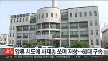 압류 시도에 사제총 쏘며 저항…60대 구속