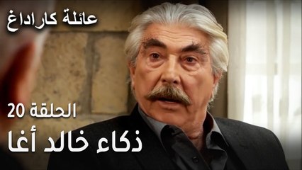 عائلة كاراداغ الحلقة 20 - ذكاء خالد أغا
