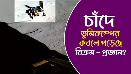চাঁদে ভূমিকম্পের কবলে পড়েছে বিক্রম - প্রজ্ঞান?