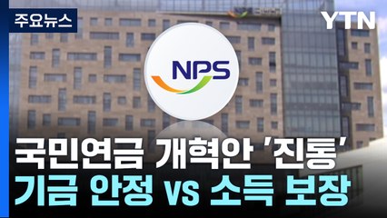 "기금 안정" vs "소득 보장"...국민연금 개혁안 '진통' / YTN