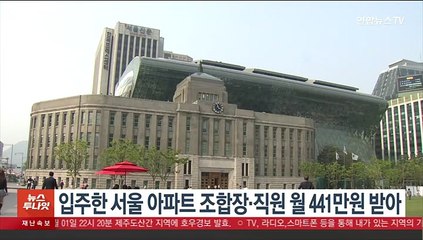 입주한 서울 아파트 조합장·직원 월 441만원 받아