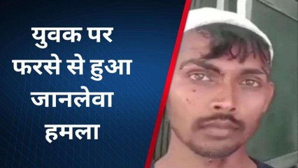 कौशांबी: युवक पर फरसे से हुआ जानलेवा हमला,इस बात का है झगड़ा