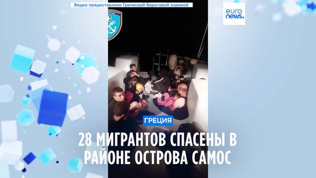 28 мигрантов спасены у острова Самос