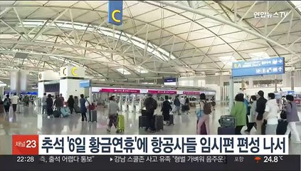 추석 '6일 황금연휴'에 항공사들 임시편 편성 나서
