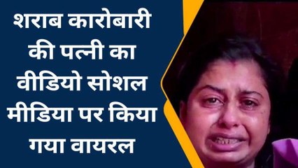 नालंदा: शराब कारोबारी की पत्नी का वीडियो सोशल मीडिया पर वायरल