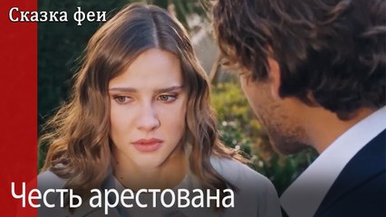 Честь арестована