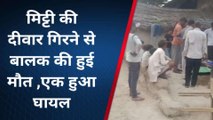 मैनपुरी: दो सगे भाईयों पर गिरी मिट्टी की दीवार, एक मौत की मौत दूसरे की हालत गंभीर