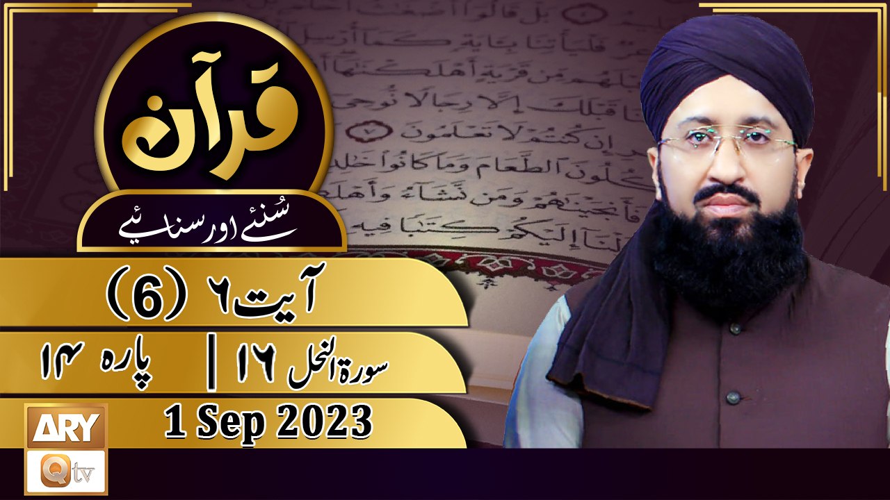 Quran Suniye Aur Sunaiye - Para No 14 (Ayat 6) Surah e Nahl 16 - 1 September 2023