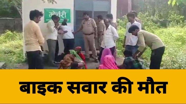 बिजनौरः रोडवेज़ की चपेट में आकर बाइक सवार की मौत, परिजनों में मचा कोहराम