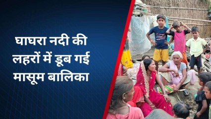 बहराइच: घाघरा नदी में डूबी मासूम बालिका, एनडीआरएफ टीम ने रेस्क्यू किया शुरू