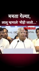 नेते गेले, लालूप्रसाद यादवांनी मजा घेतली..