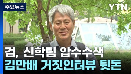 "尹 수사 무마 거짓 인터뷰 뒤 뒷돈"...검찰, 신학림 압수수색 / YTN