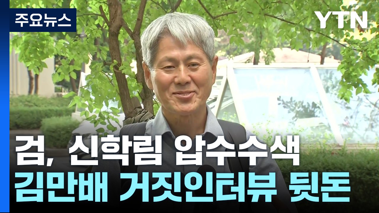 "尹 수사 무마 거짓 인터뷰 뒤 뒷돈"...검찰, 신학림 압수수색 / YTN
