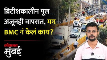 इतकी वर्ष झाली पालिकेनं केलं काय? अजूनही ब्रिटिशकालीन पुलांचाच वापर!