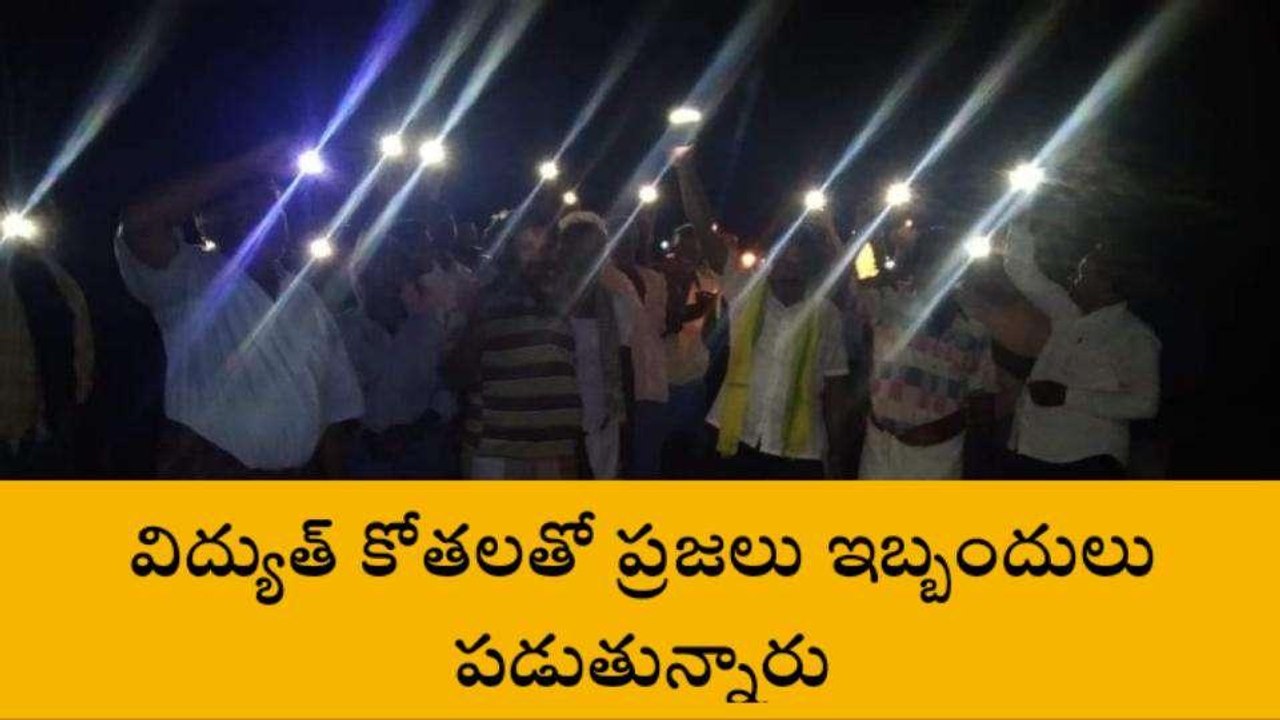 తిరుపతి జిల్లా: అర్థరాత్రి కరెంట్ కోతలు... భగ్గుమన్న తెలుగు తమ్ముళ్లు