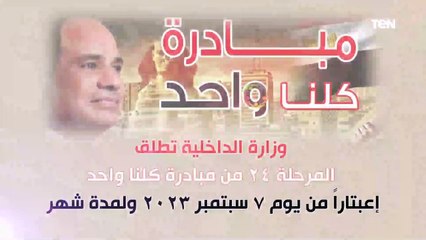 وزارة الداخلية تعلن إطلاق المرحلة الـ 24 من مبادرة "كلنا واحد" 7 سبتمبر