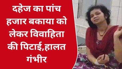भोजपुर: दहेज का 5 हजार रुपए बकाया को लेकर विवाहिता की बेरहमी से पिटाई