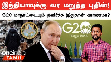 Download Video: Russian President Putin G20 Summit-ஐ தவிர்க்க என்ன காரணம்? | Oneindia Tamil