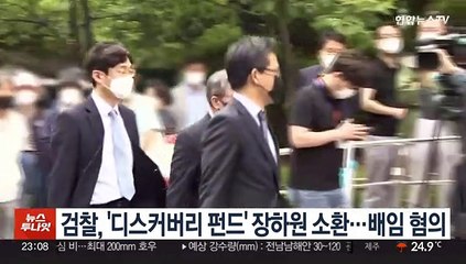 검찰, '디스커버리 펀드' 장하원 소환…배임 혐의