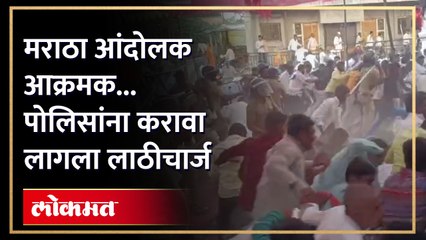 जालन्यात राडा! मराठा आंदोलक आक्रमक... पोलिसांचा नाईलाज, केला लाठीचार्ज