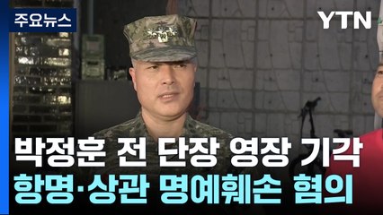 前 해병대 수사단장 구속영장 기각..."증거인멸 우려 적어" / YTN