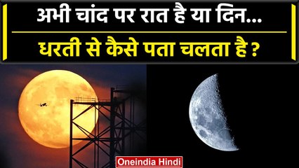 Day-Night on Moon: चांद पर दिन और रात कैसे होती है, सूर्य और पृथ्वी हैं कारण | वनइंडिया #Shorts
