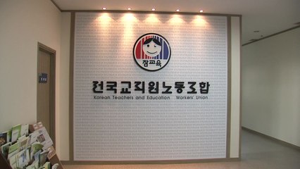 교육부, 전교조 사무실 임차료 지원 중단 통보 / YTN