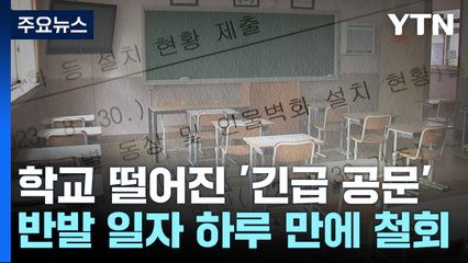 홍범도 흉상 이전 논란 속 학교에 떨어진 '긴급 공문' / YTN